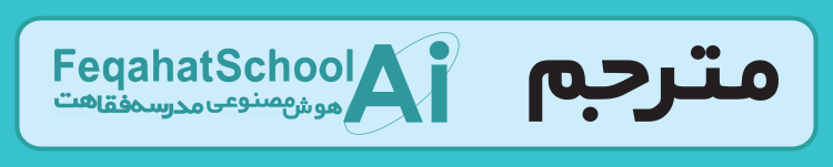 مترجم مدرسه فقاهت